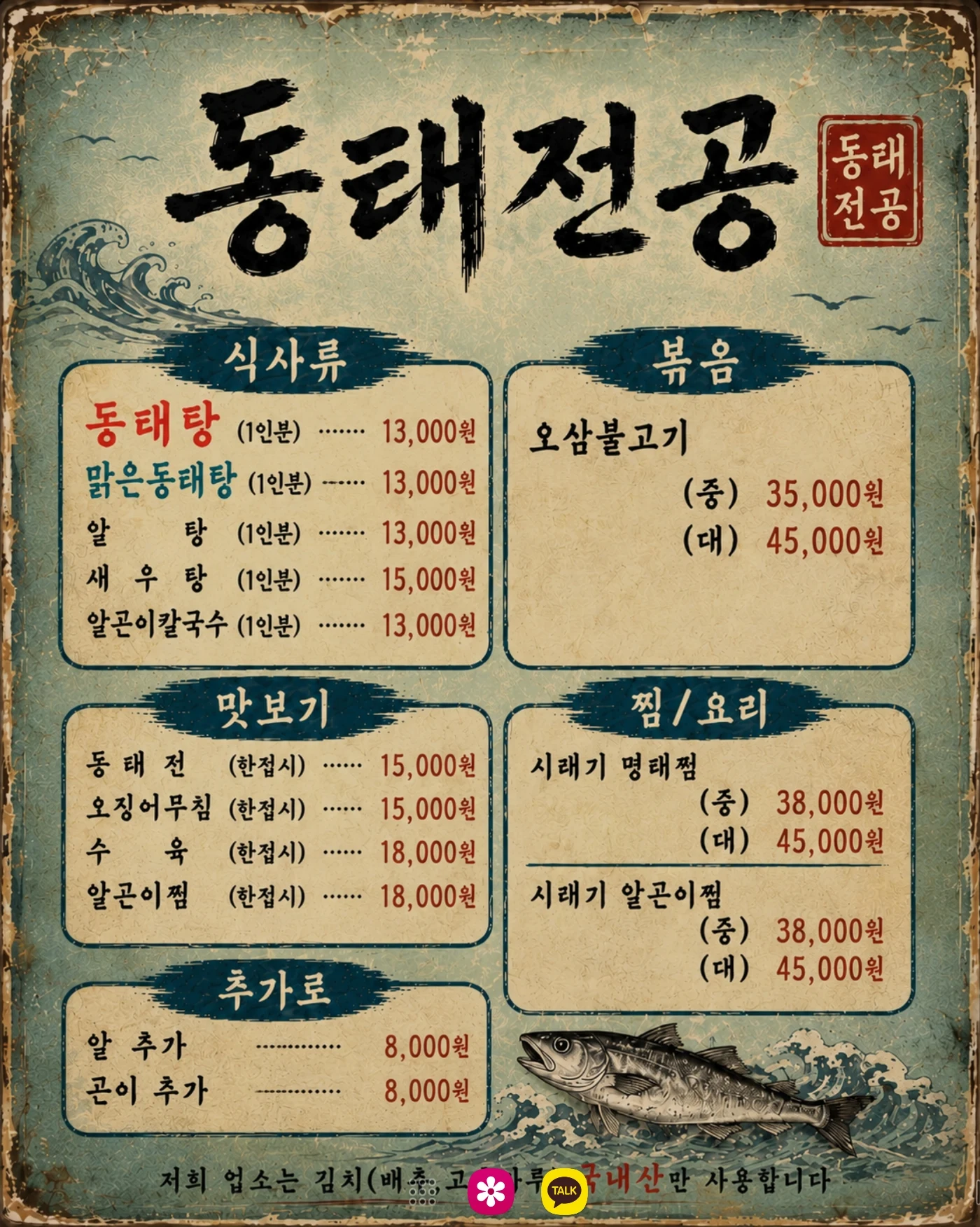 동태전공 전체 메뉴와 가격표